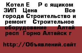 Котел Е-1/9Р с ящиком ЗИП › Цена ­ 510 000 - Все города Строительство и ремонт » Строительное оборудование   . Алтай респ.,Горно-Алтайск г.